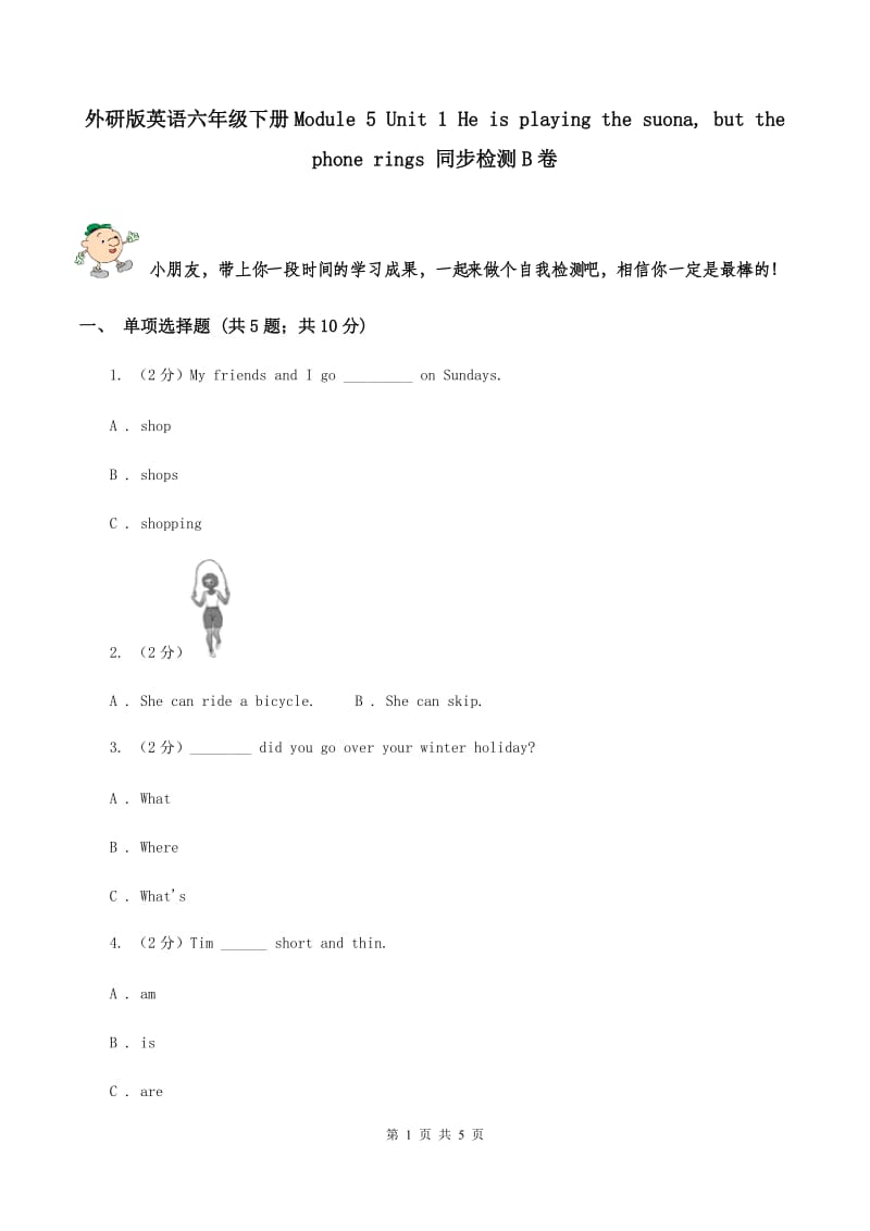 外研版英语六年级下册Module 5 Unit 1 He is playing the suona, but the phone rings 同步检测B卷_第1页