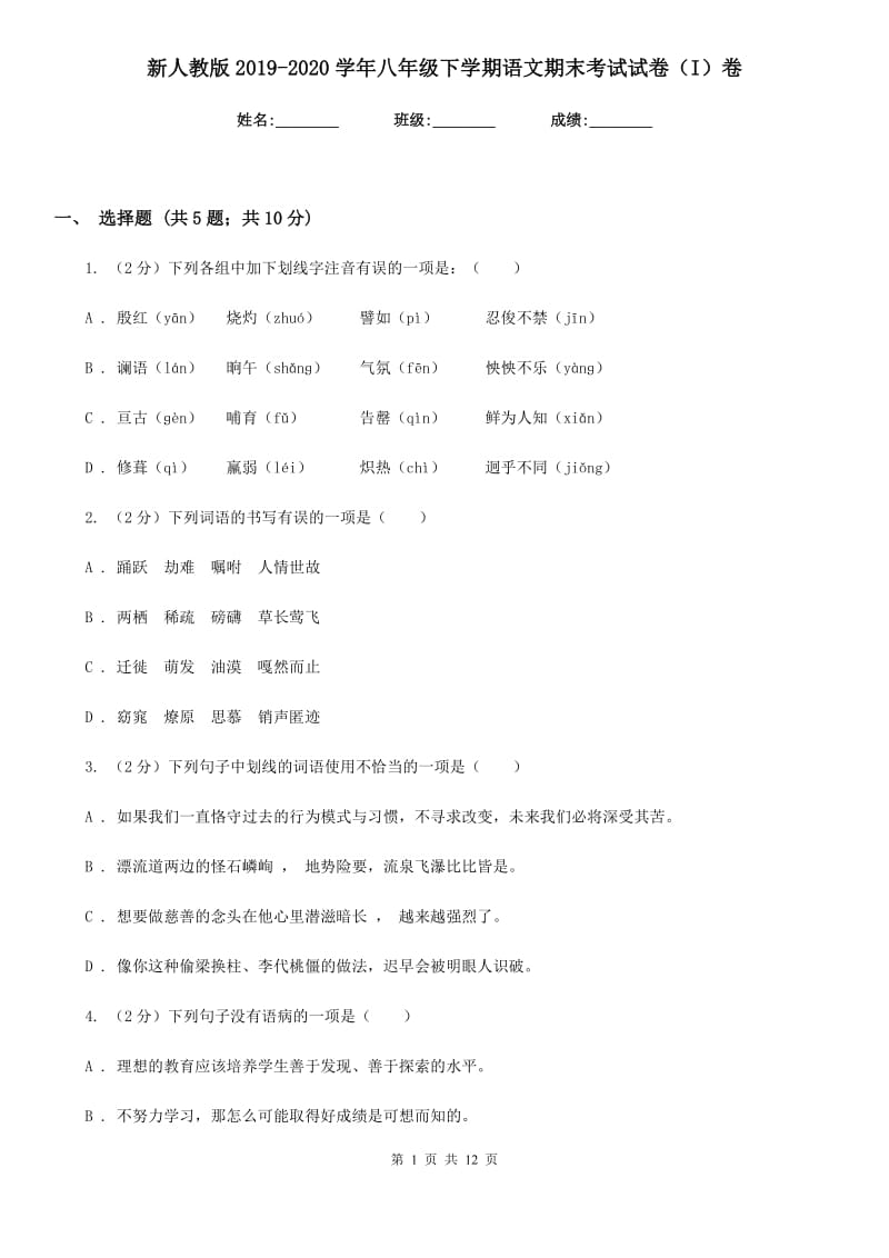 新人教版2019-2020学年八年级下学期语文期末考试试卷（I）卷新版_第1页