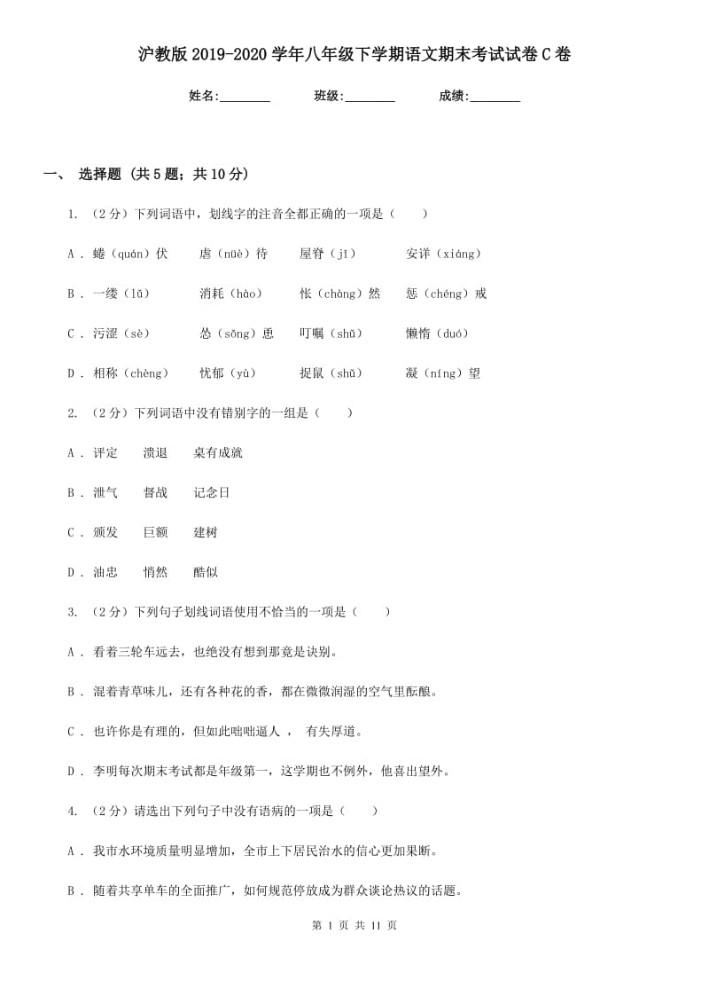 沪教版2019-2020学年八年级下学期语文期末考试试卷C卷新版_第1页