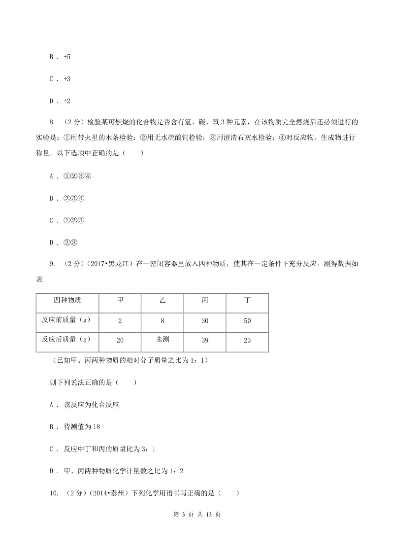 天津市中考化学一模考试试卷C卷_第3页