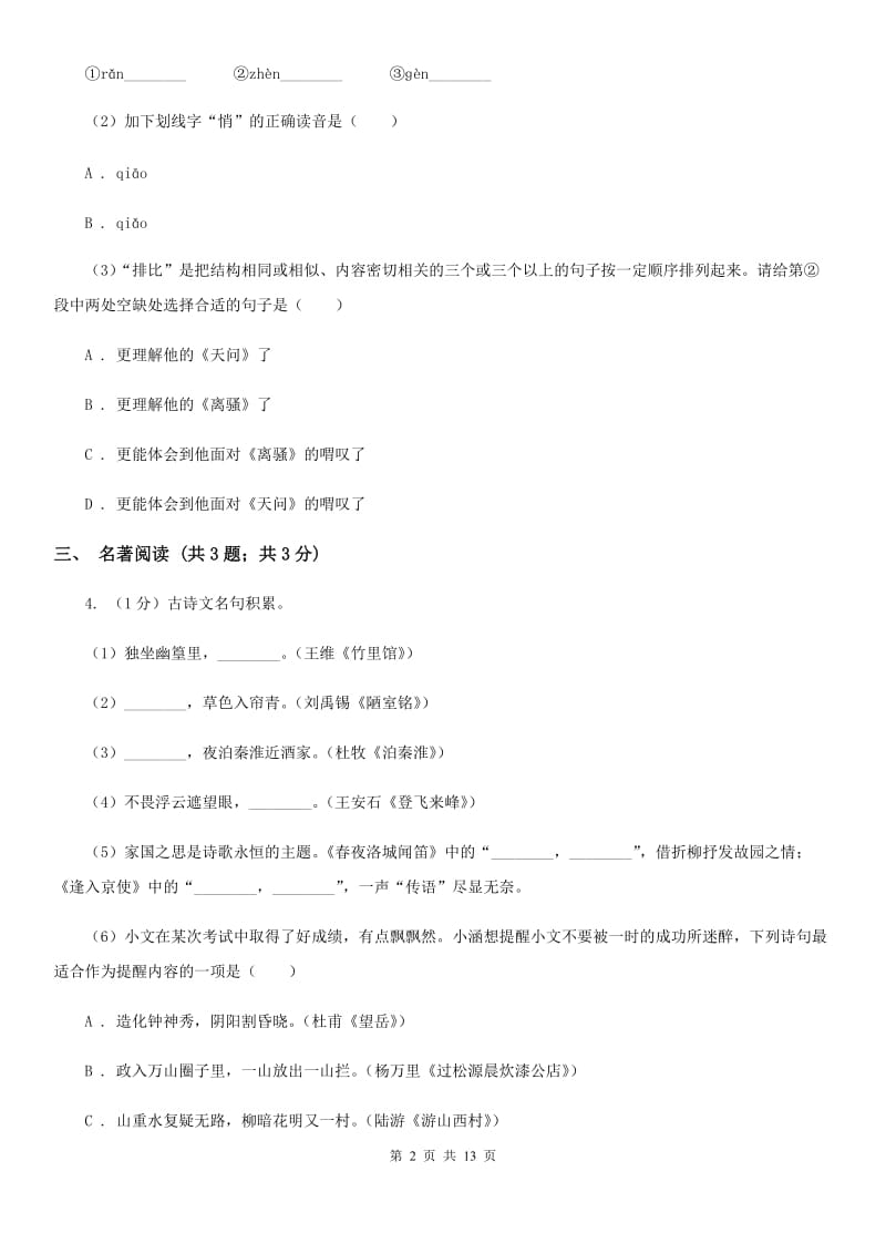 人教版2019-2020学年七年级上学期语文期末考试试卷C卷精版_第2页