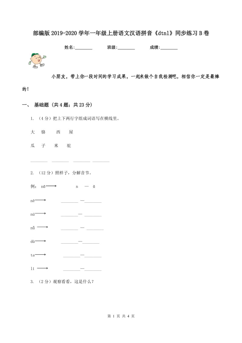 部编版2019-2020学年一年级上册语文汉语拼音《dtnl》同步练习B卷_第1页