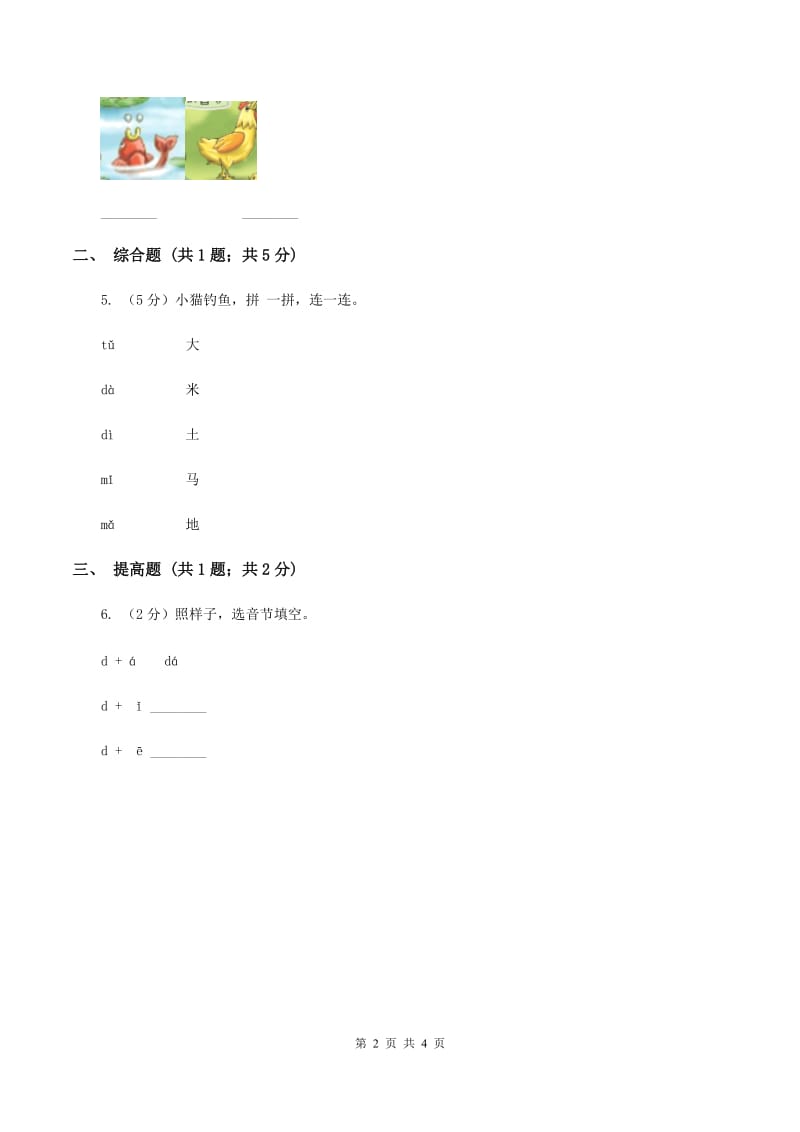 部编版2019-2020学年一年级上册语文汉语拼音《dtnl》同步练习B卷_第2页