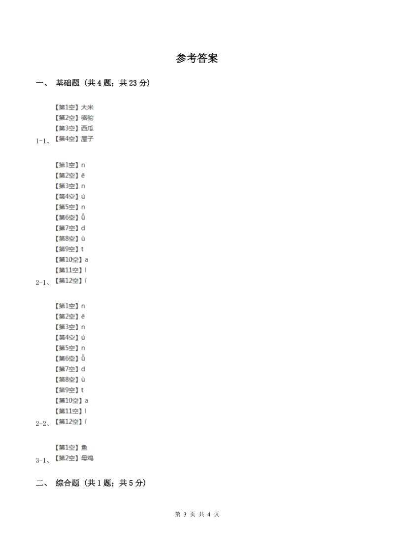 部编版2019-2020学年一年级上册语文汉语拼音《dtnl》同步练习B卷_第3页