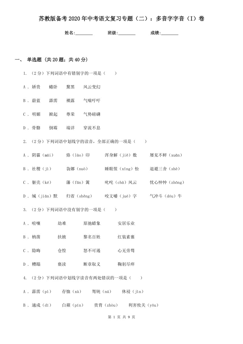 苏教版备考2020年中考语文复习专题（二）：多音字字音（I）卷_第1页