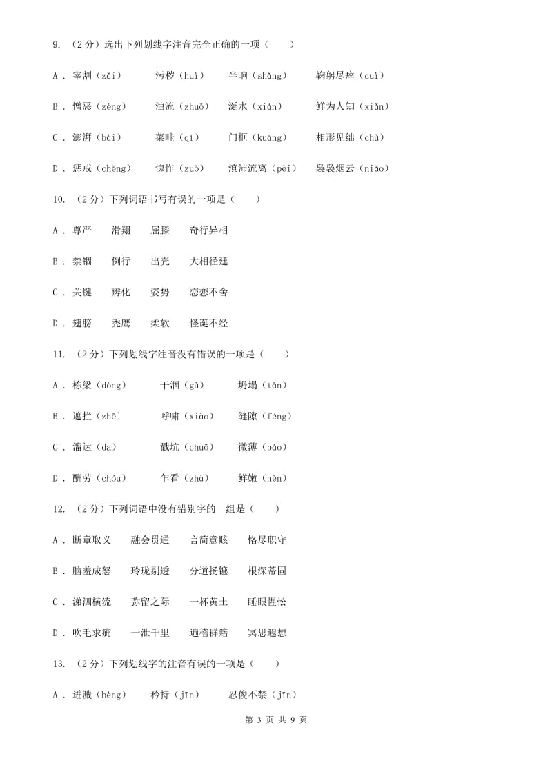 苏教版备考2020年中考语文复习专题（二）：多音字字音（I）卷_第3页