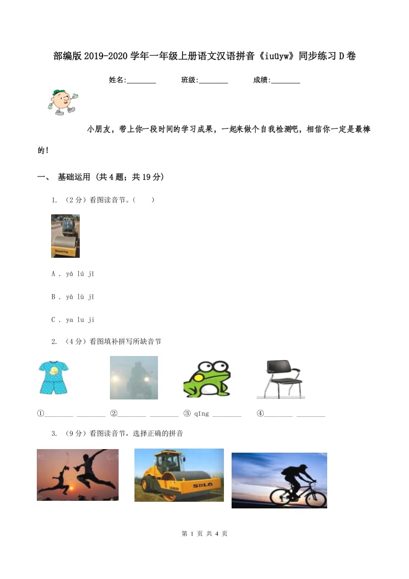 部编版2019-2020学年一年级上册语文汉语拼音《iuüyw》同步练习D卷_第1页