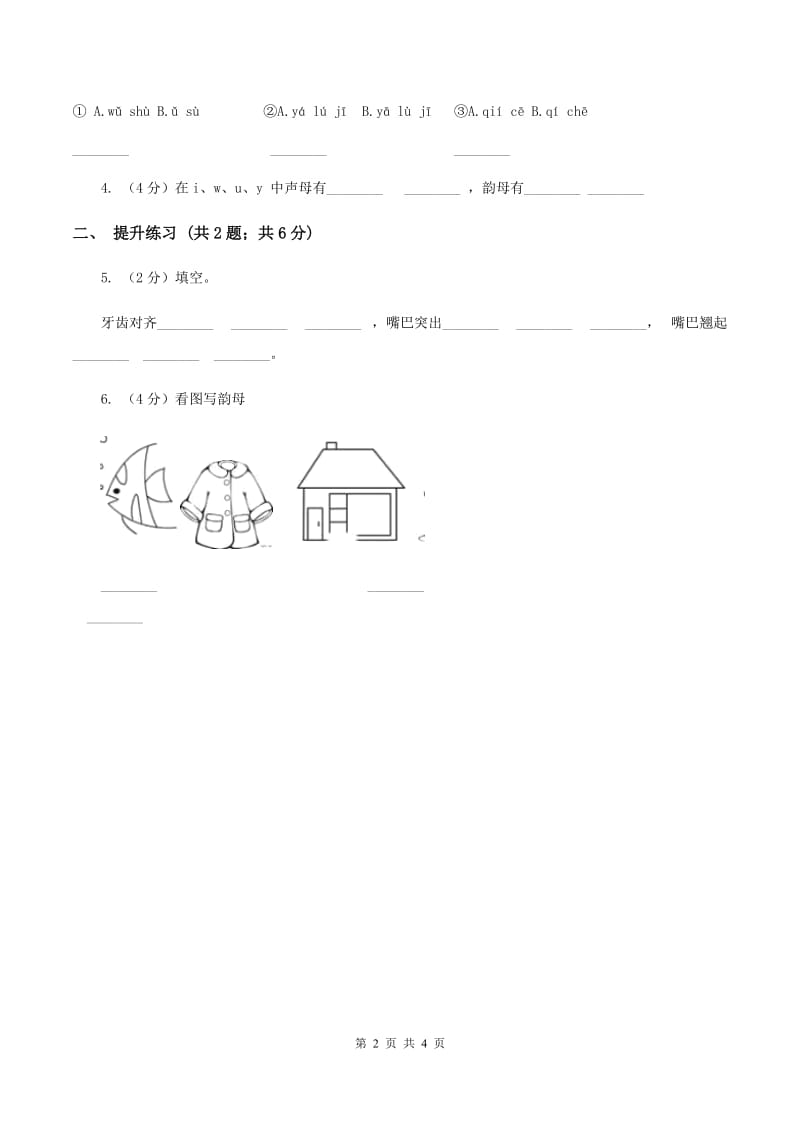 部编版2019-2020学年一年级上册语文汉语拼音《iuüyw》同步练习D卷_第2页