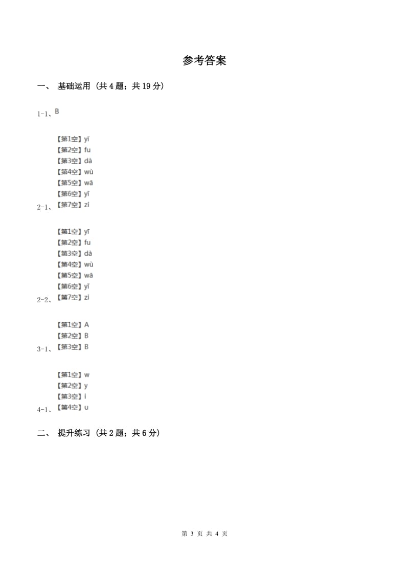 部编版2019-2020学年一年级上册语文汉语拼音《iuüyw》同步练习D卷_第3页