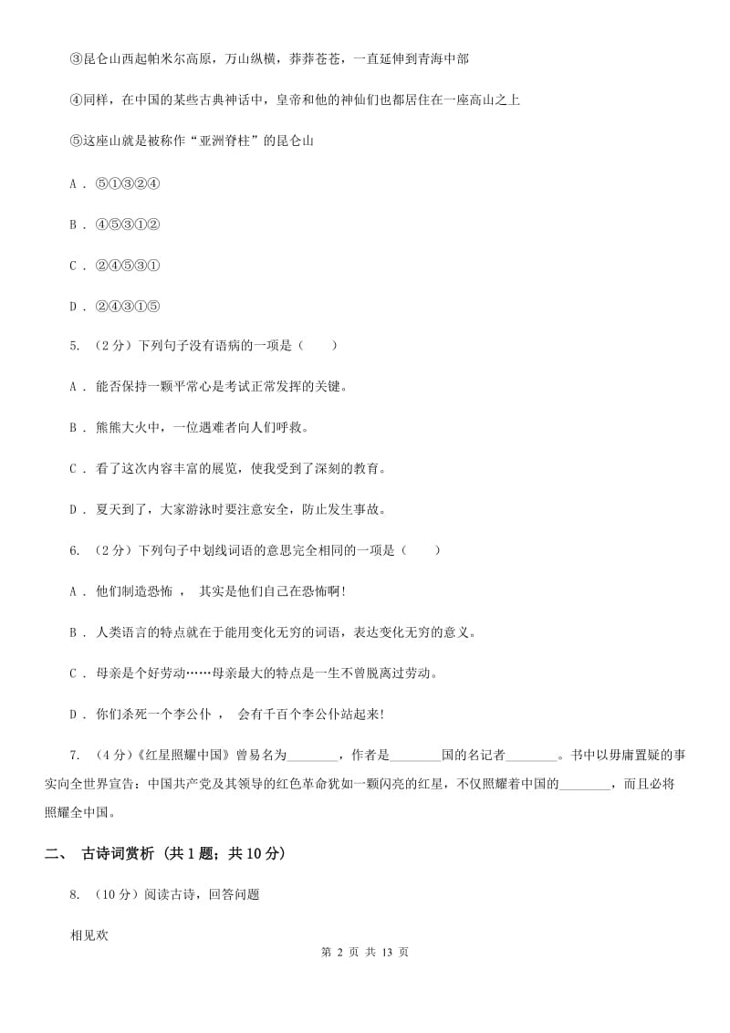 九年级上学期语文期末考试试卷（I）卷_第2页