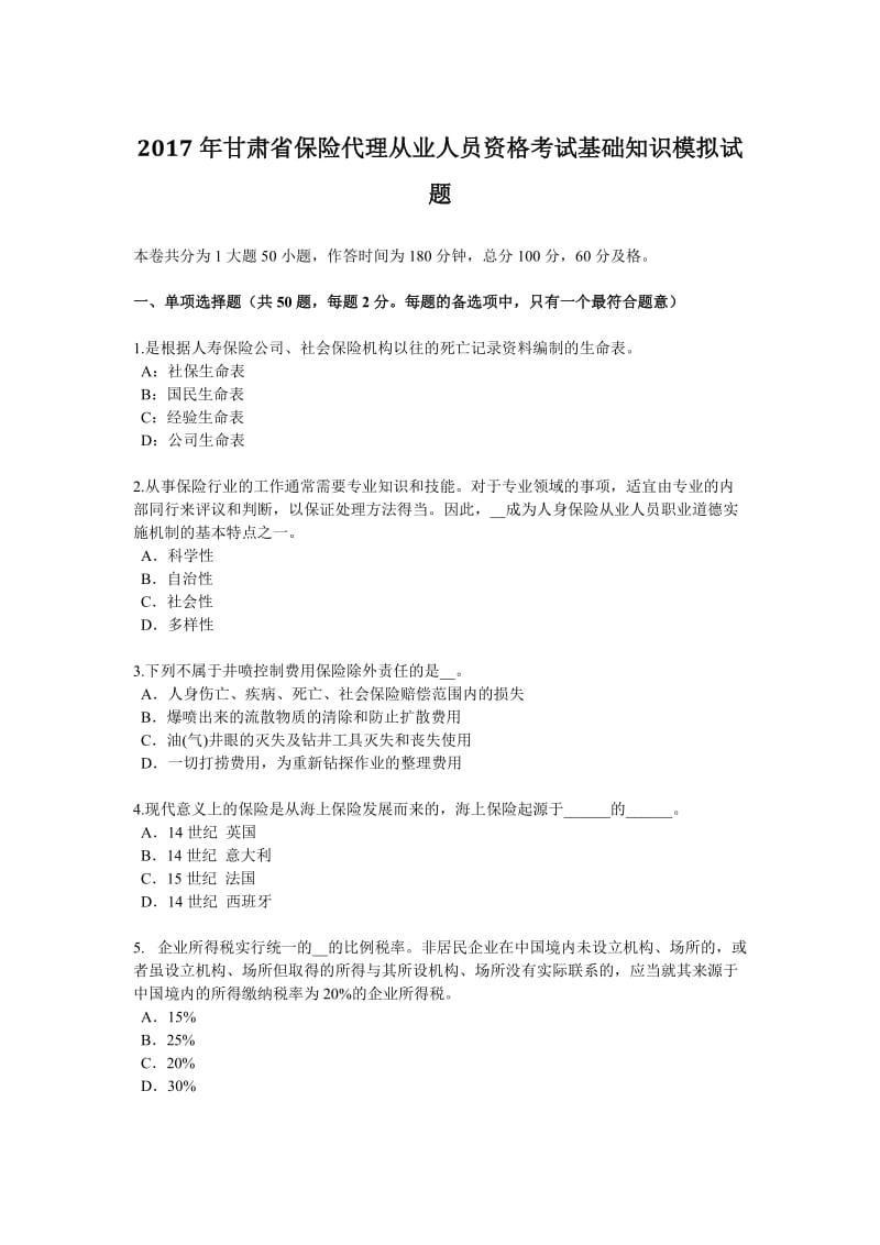 2017年甘肃省保险代理从业人员资格考试基础知识模拟试题_第1页