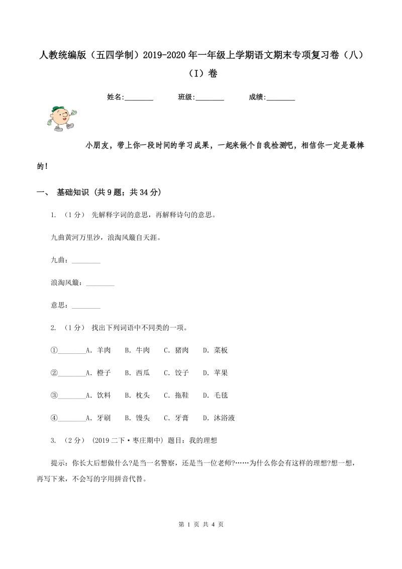 人教统编版（五四学制）2019-2020年一年级上学期语文期末专项复习卷（八）（I）卷_第1页