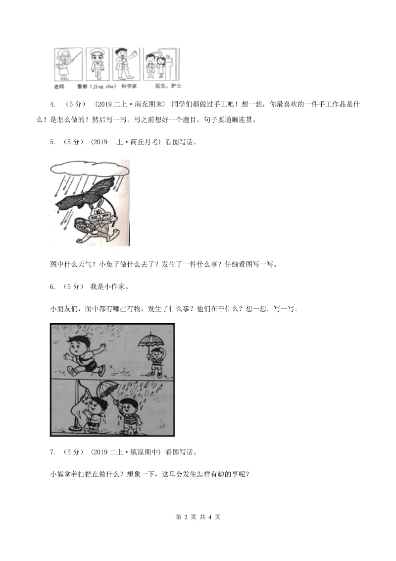 人教统编版（五四学制）2019-2020年一年级上学期语文期末专项复习卷（八）（I）卷_第2页