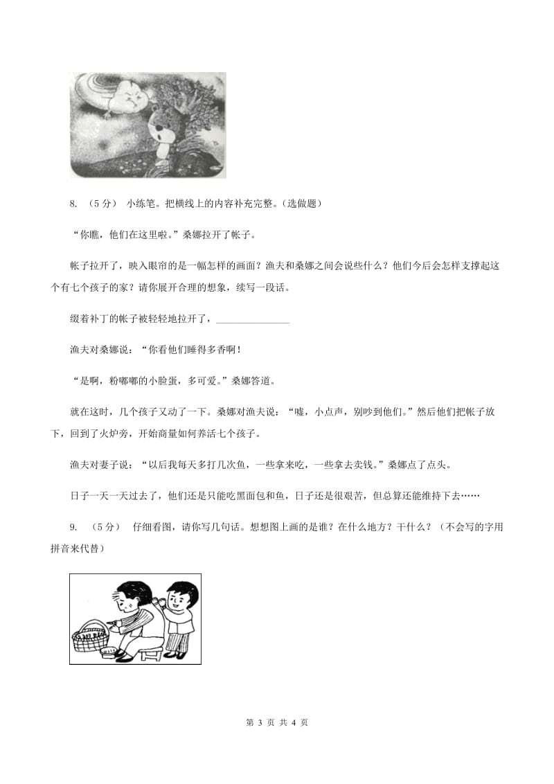 人教统编版（五四学制）2019-2020年一年级上学期语文期末专项复习卷（八）（I）卷_第3页