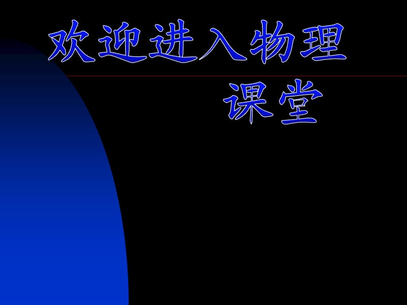 高中物理《理想气体的状态方程》课件一（15张PPT）（新人教版选修3-3）_第1页