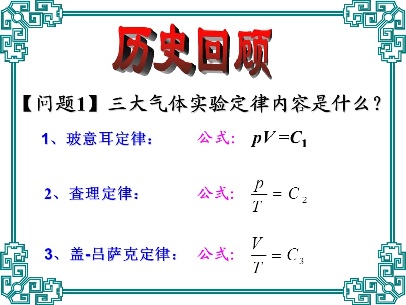 高中物理《理想气体的状态方程》课件一（15张PPT）（新人教版选修3-3）_第3页