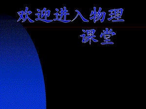 高中物理《理想氣體的狀態(tài)方程》課件一（15張PPT）（新人教版選修3-3）