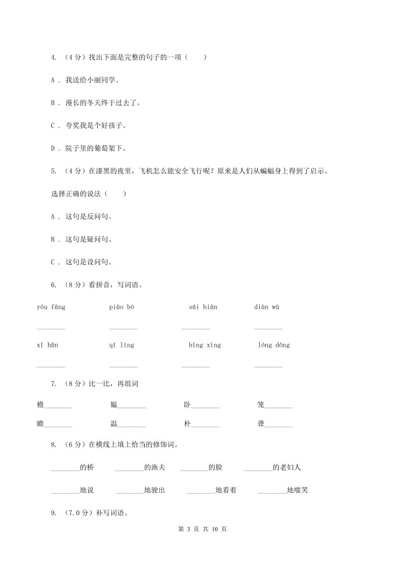 人教统编版2019-2020年四年级上册语文第二单元测试卷（二）B卷_第3页