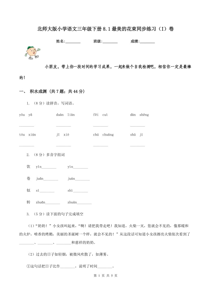 北师大版小学语文三年级下册8.1最美的花束同步练习（I）卷_第1页