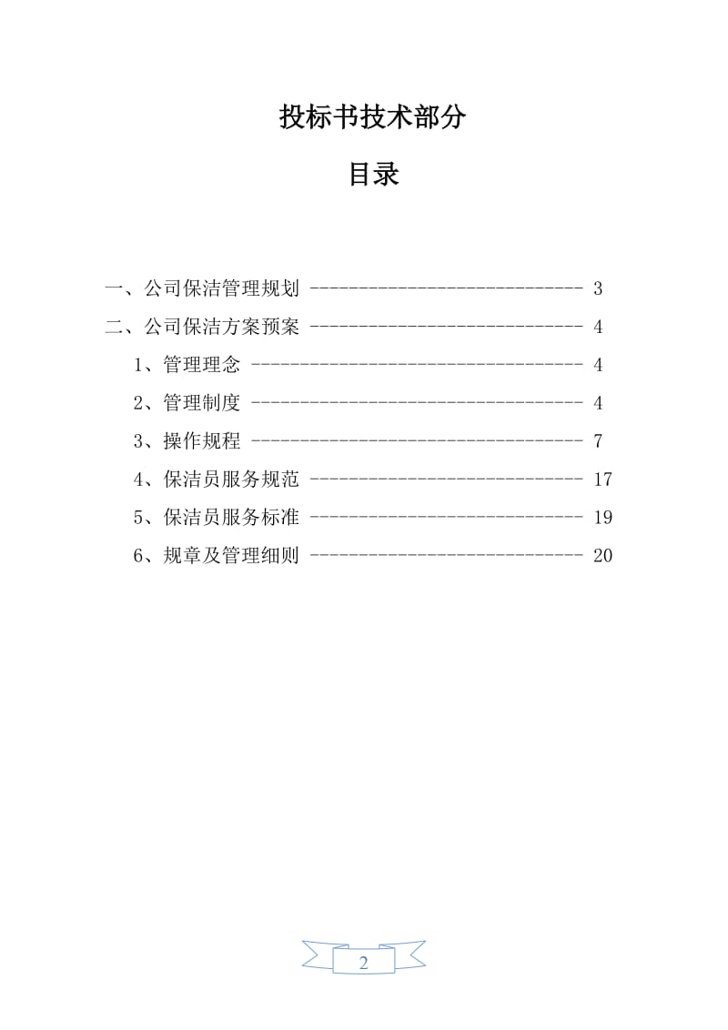 绿化保洁服务投标书(技术文件)_第2页