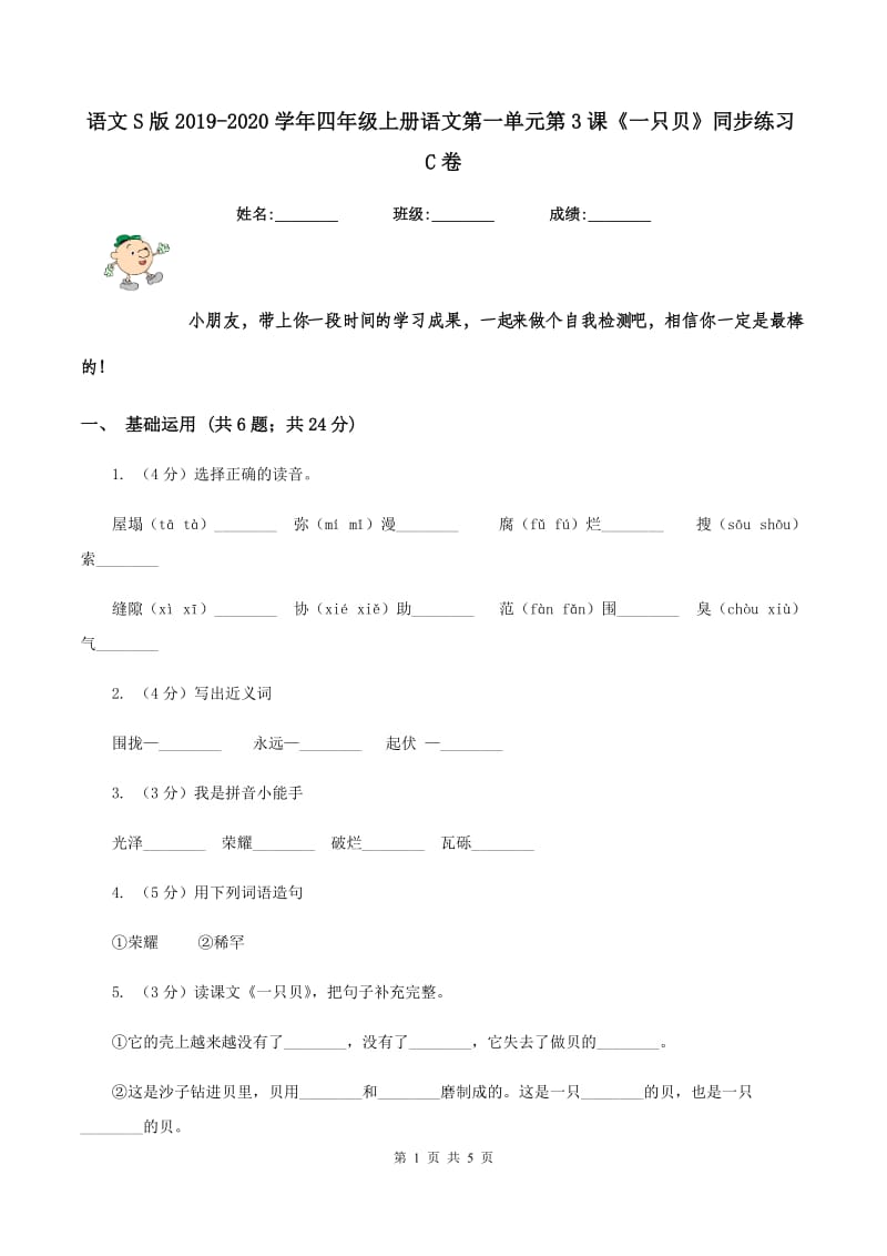 语文S版2019-2020学年四年级上册语文第一单元第3课《一只贝》同步练习C卷_第1页