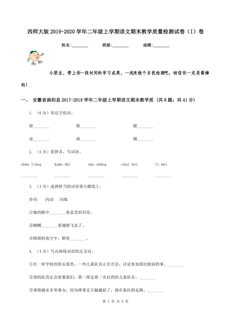 西师大版2019-2020学年二年级上学期语文期末教学质量检测试卷（I）卷_第1页