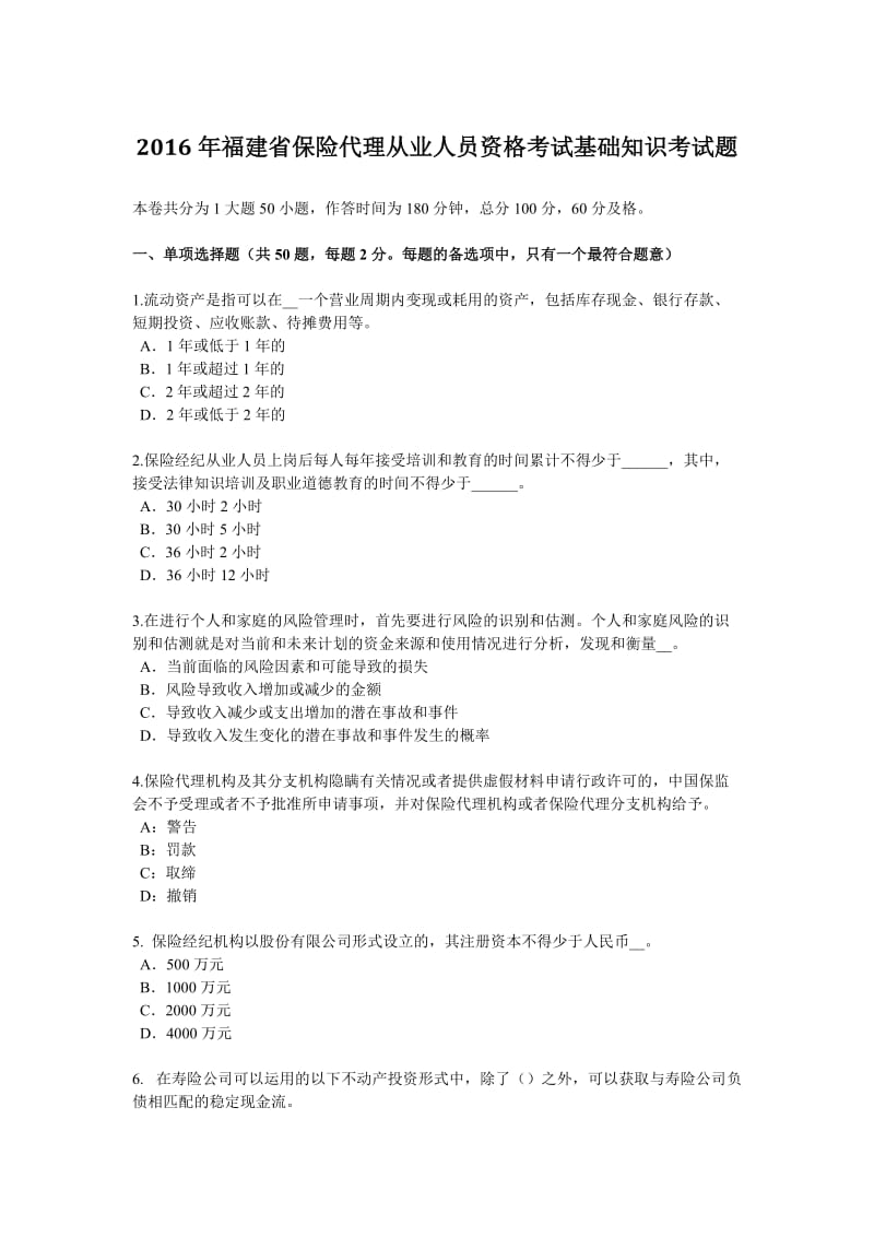 2016年福建省保险代理从业人员资格考试基础知识考试题_第1页