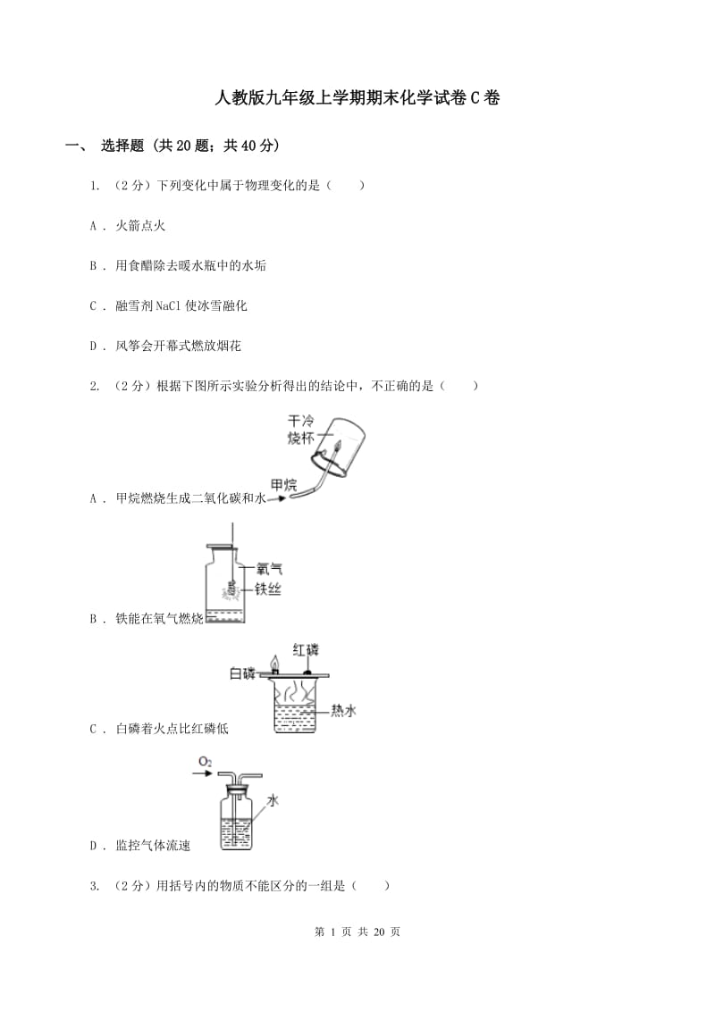 人教版九年级上学期期末化学试卷C卷_第1页