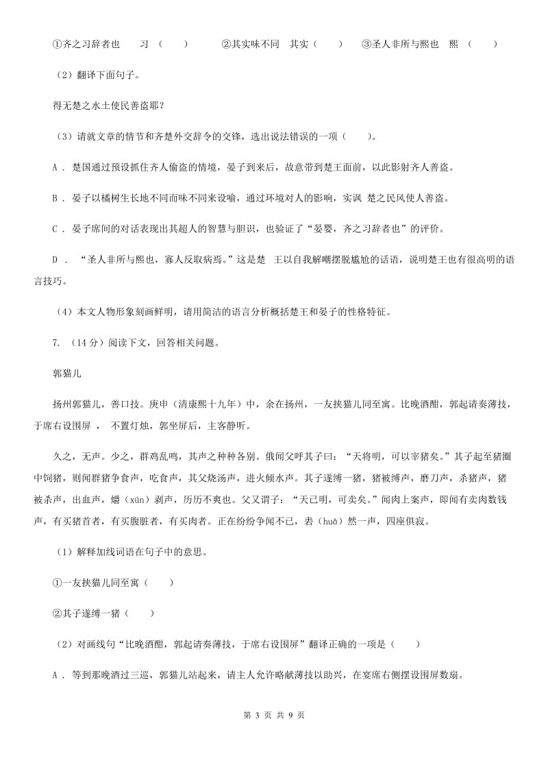 冀教版备考2020年中考语文二轮专题分类复习：专题12 文言文阅读（课内）（I）卷_第3页