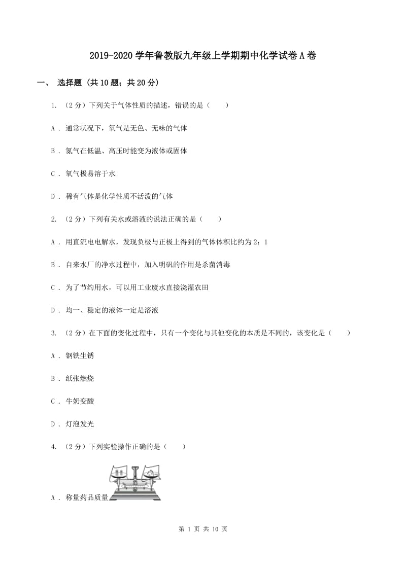 2019-2020学年鲁教版九年级上学期期中化学试卷A卷_第1页