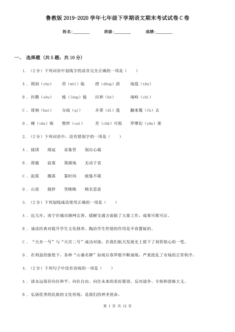 鲁教版2019-2020学年七年级下学期语文期末考试试卷C卷精编_第1页