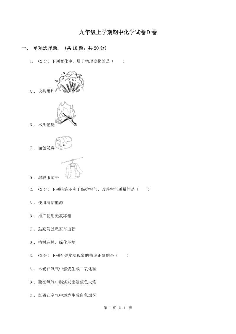 九年级上学期期中化学试卷D卷_第1页