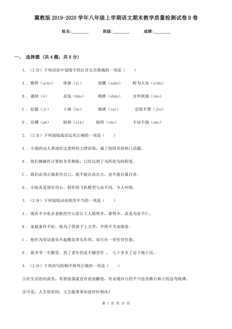 冀教版2019-2020学年八年级上学期语文期末教学质量检测试卷B卷_第1页