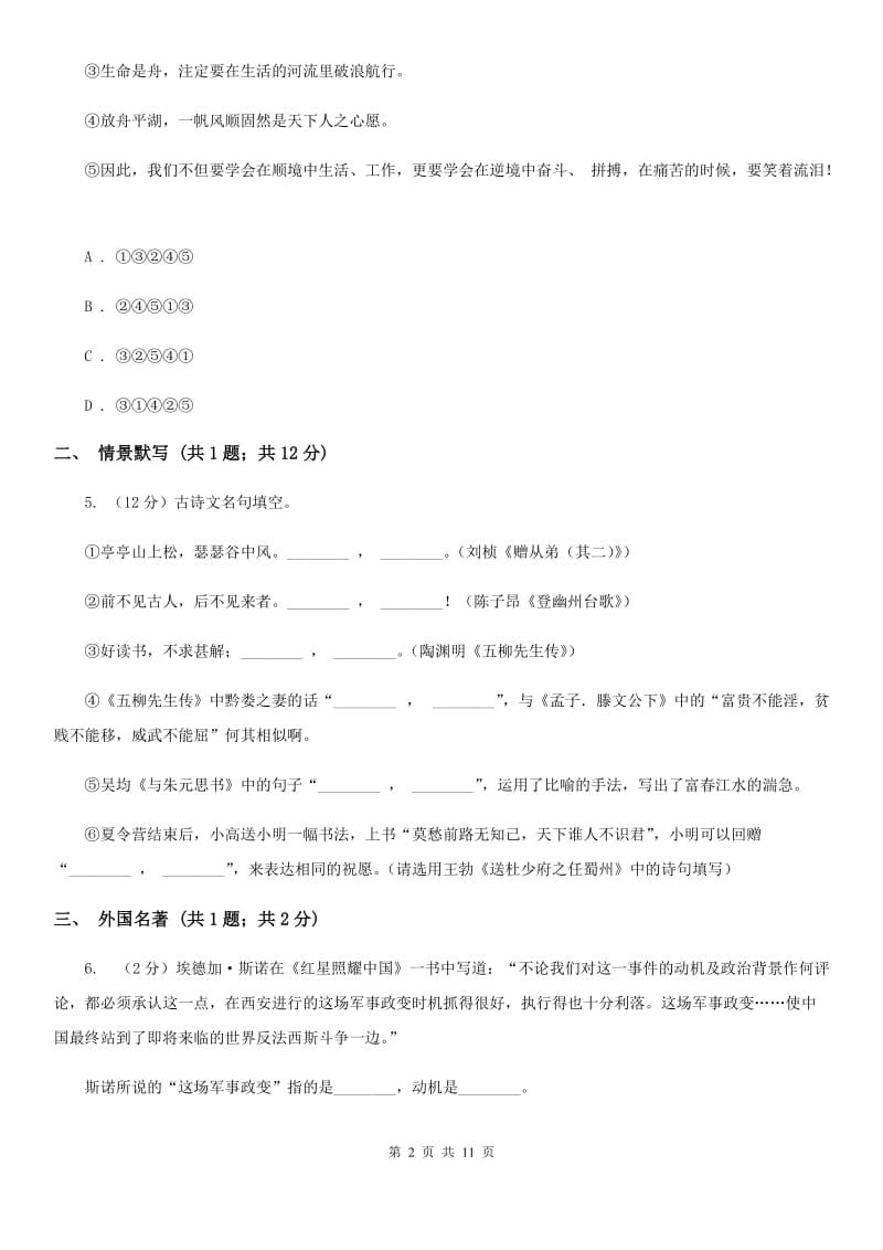 冀教版2019-2020学年八年级上学期语文期末教学质量检测试卷B卷_第2页