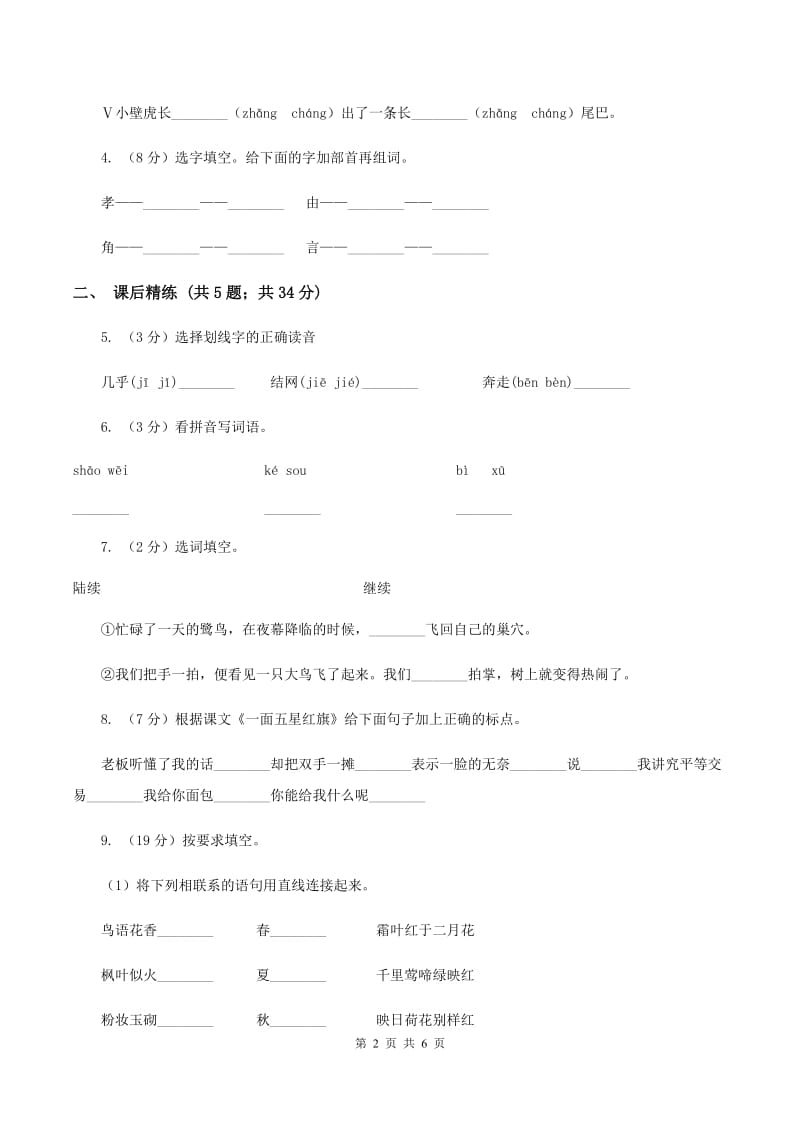 部编版2019-2020学年二年级下册语文课文5太空生活趣事多同步练习C卷_第2页