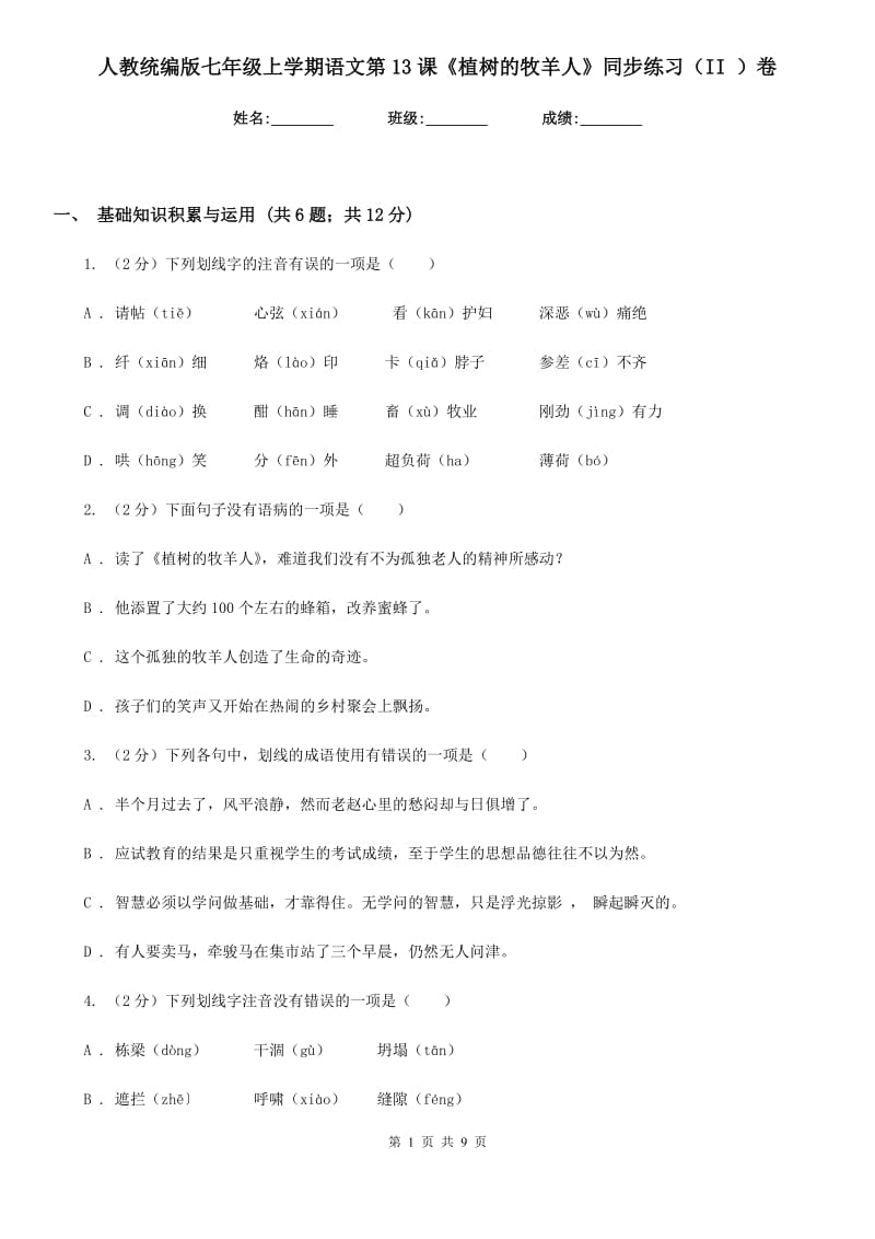 人教统编版七年级上学期语文第13课《植树的牧羊人》同步练习（II ）卷_第1页