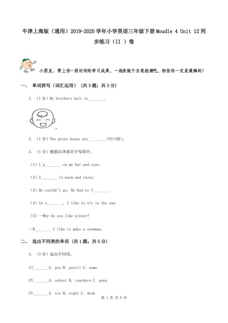 牛津上海版（通用）2019-2020学年小学英语三年级下册Moudle 4 Unit 12同步练习（II ）卷_第1页