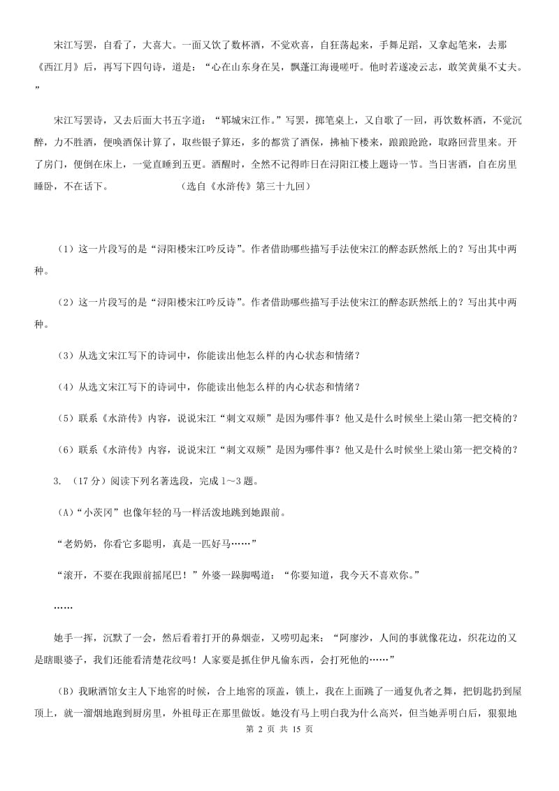 人教版备考2020年中考语文一轮基础复习：专题14 名著导读D卷_第2页