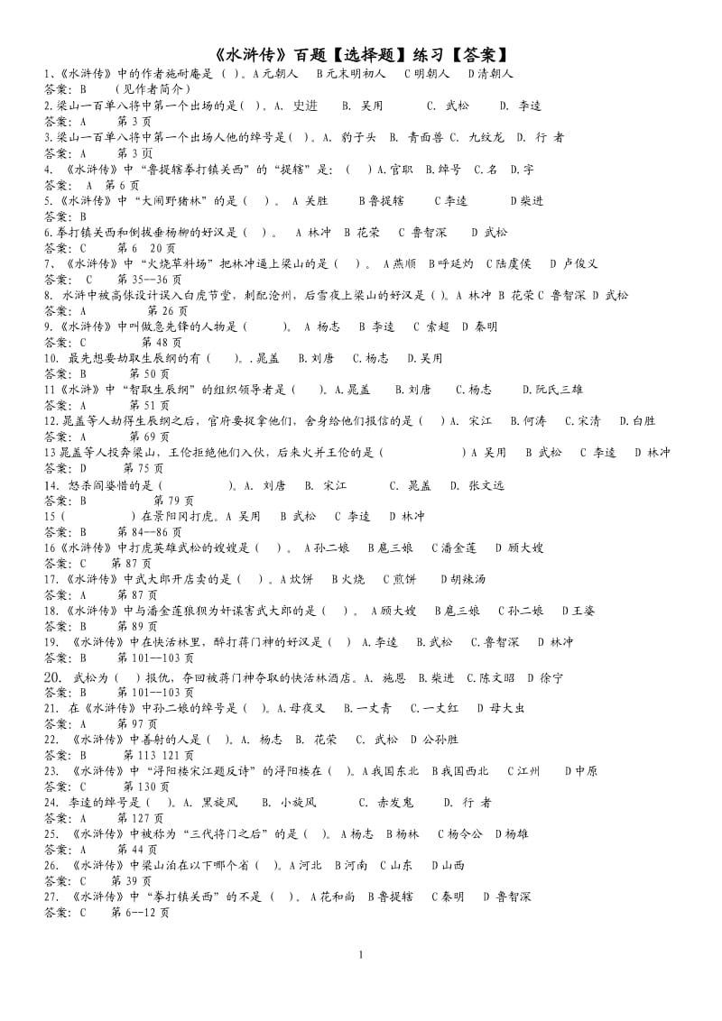 《水浒传》百题[选择题】练习【答案】_第1页