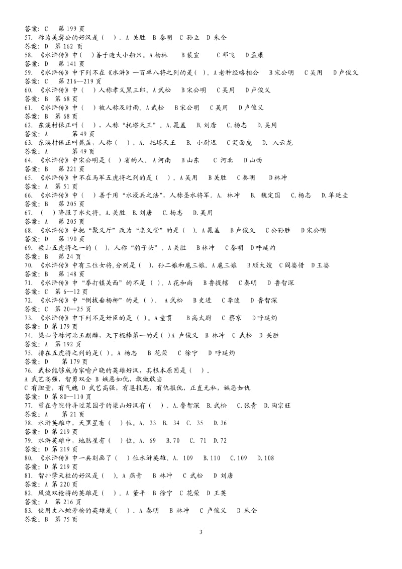 《水浒传》百题[选择题】练习【答案】_第3页