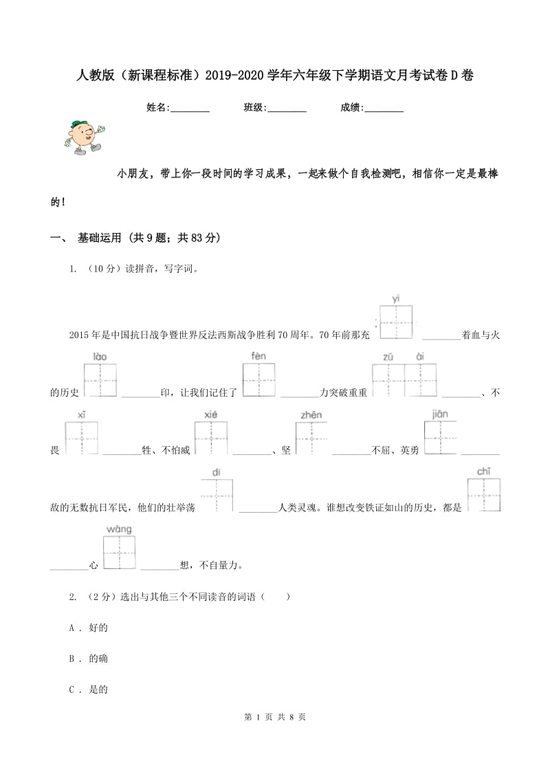 人教版（新课程标准）2019-2020学年六年级下学期语文月考试卷D卷_第1页