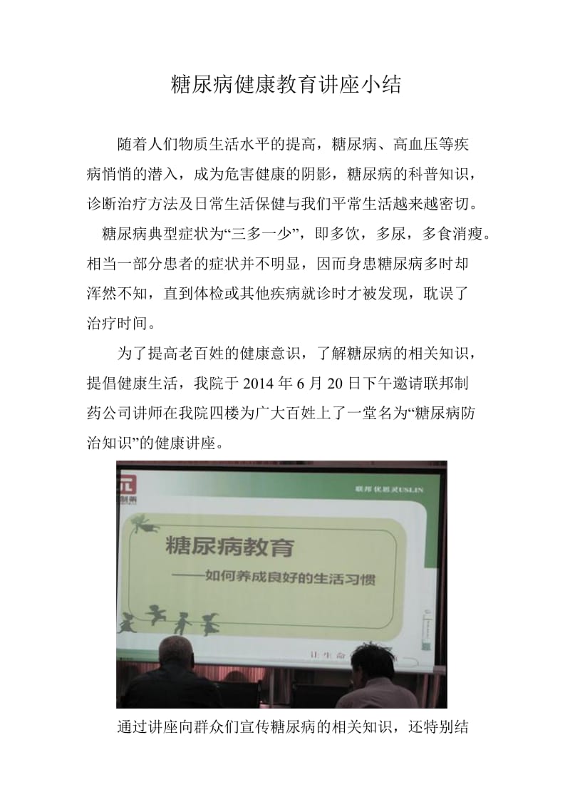 糖尿病健康教育讲座小结_第1页