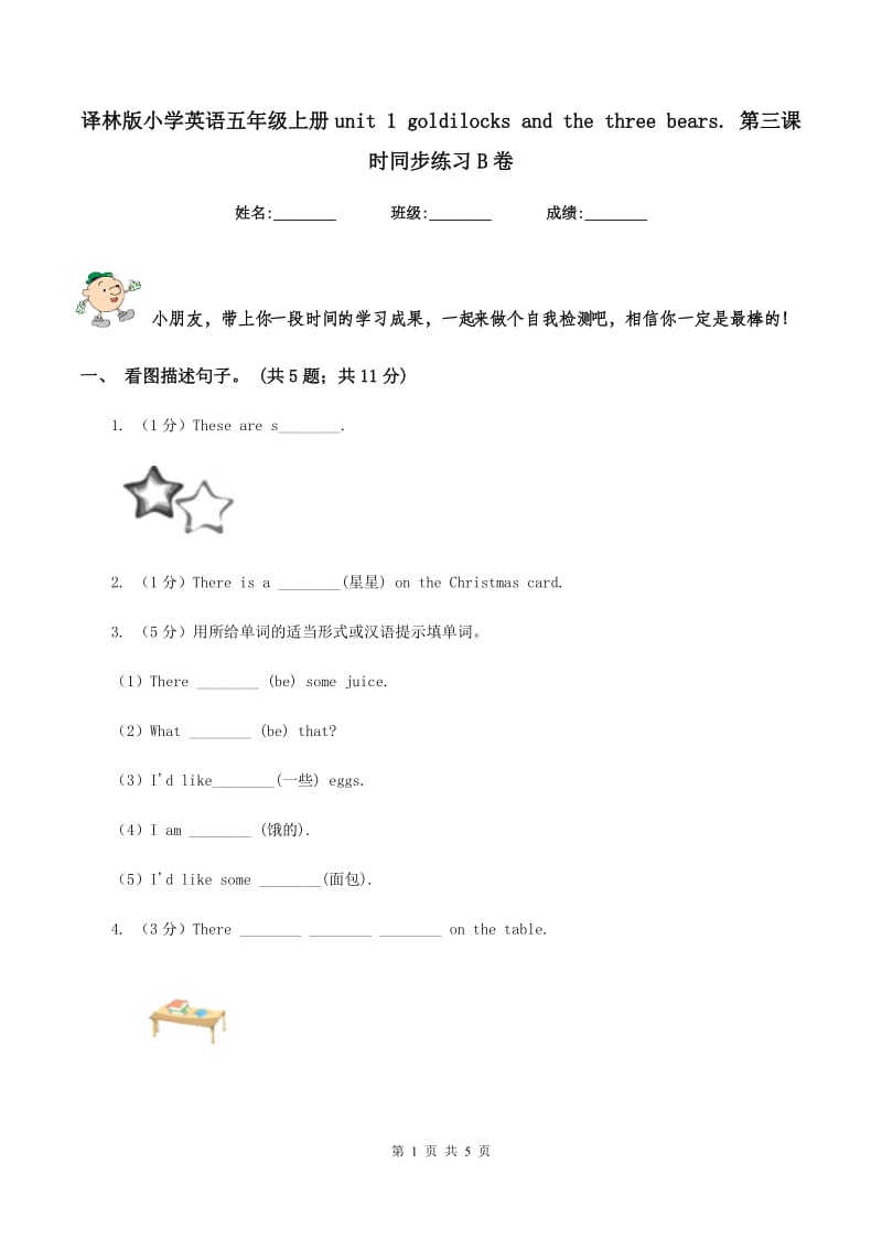 译林版小学英语五年级上册unit 1 goldilocks and the three bears. 第三课时同步练习B卷_第1页