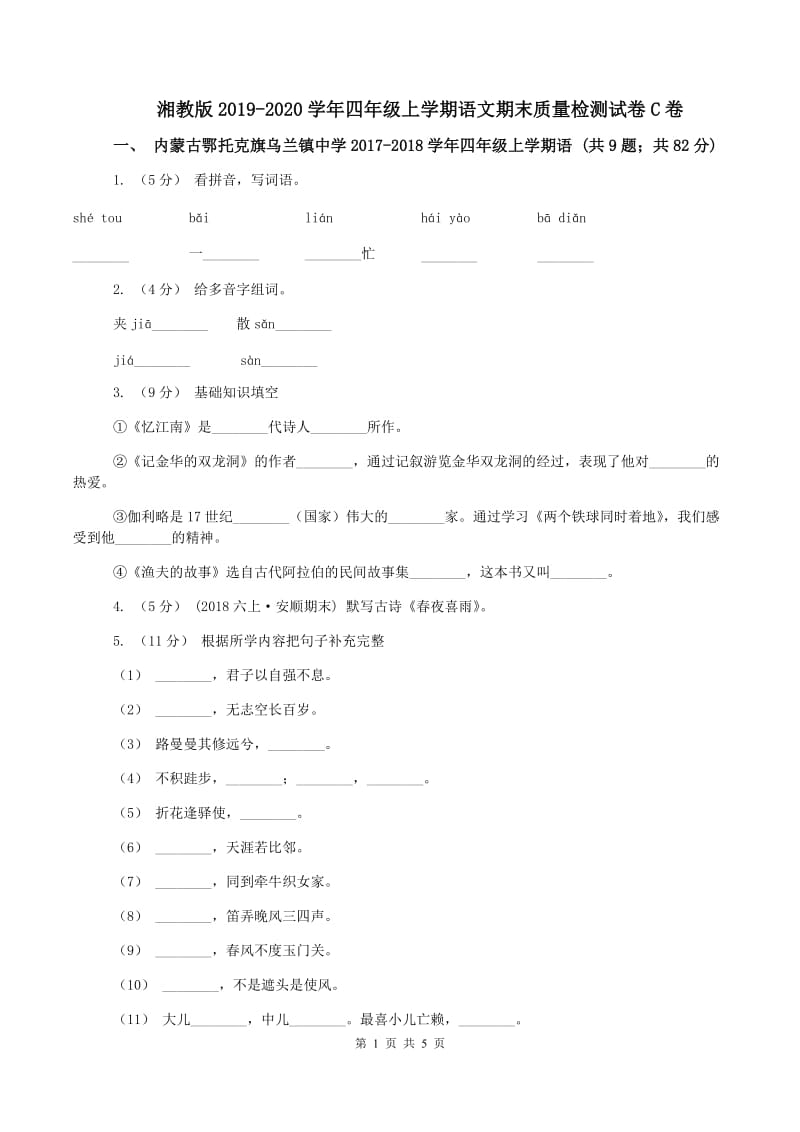 湘教版2019-2020学年四年级上学期语文期末质量检测试卷C卷_第1页