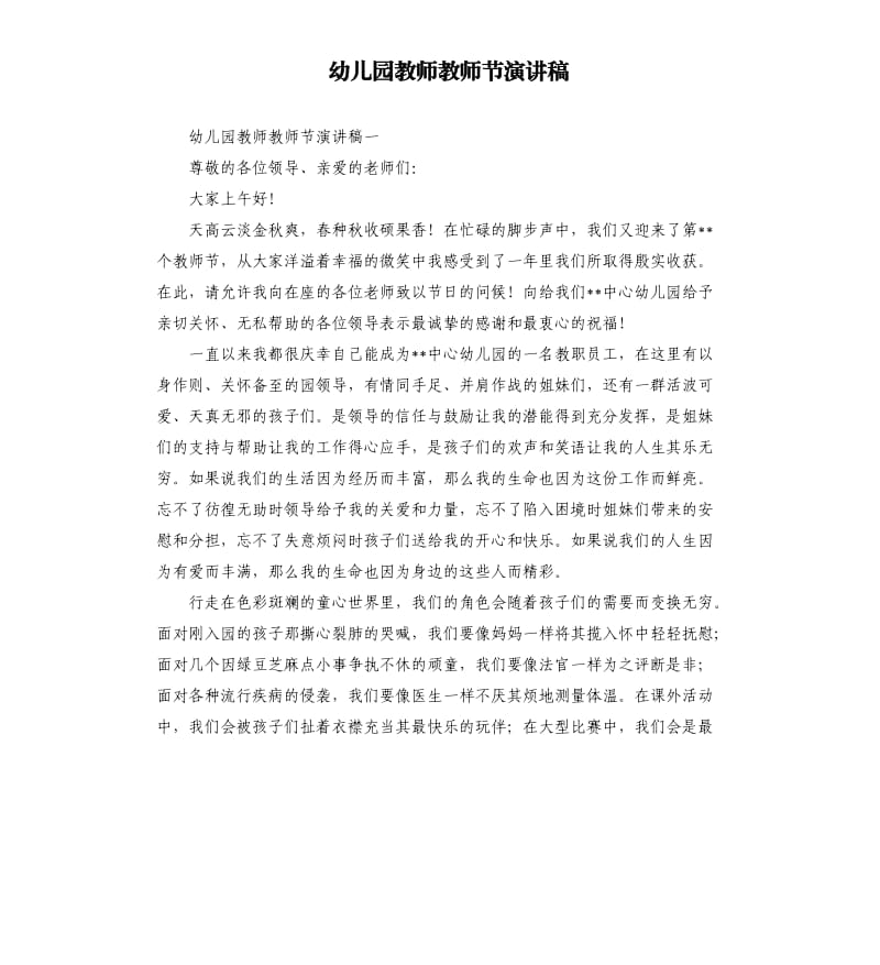 幼儿园教师教师节演讲稿.docx_第1页