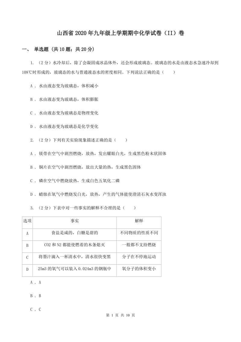 山西省2020年九年级上学期期中化学试卷（II）卷_第1页