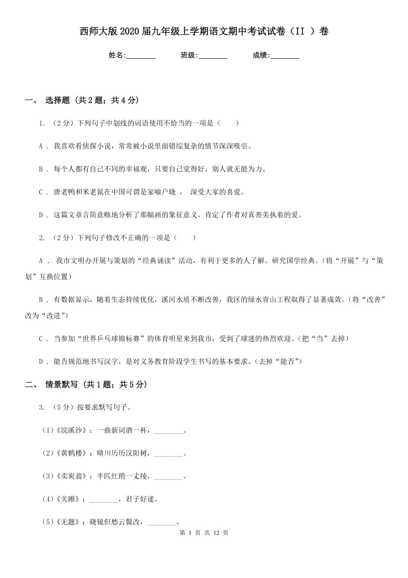 西师大版2020届九年级上学期语文期中考试试卷（II ）卷新版_第1页