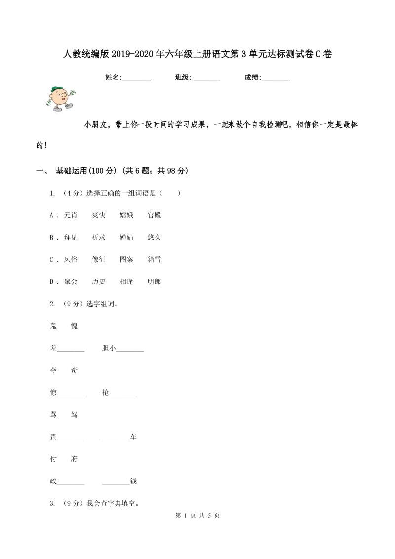 人教统编版2019-2020年六年级上册语文第3单元达标测试卷C卷_第1页