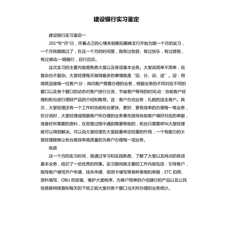 建设银行实习鉴定.docx_第1页