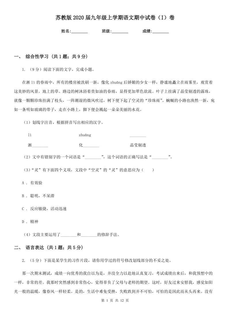 苏教版2020届九年级上学期语文期中试卷（I）卷_第1页